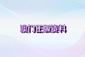 澳门正版资料大全，免费下载的未来展望与探索,澳门正版资料大全免费下载-澳门正版资料大全2025免费下载